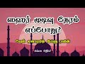 ஸஹர் முடிவு நேரம் எப்போது sheikh mujahid ibnu razeen