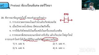 เฉลย pretest ม.1 สตรีวิทยา วิทยาศาสตร์ ห้องเรียนพิเศษ 2565 (ตอนที่ 2)