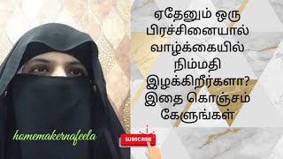 ஏதேனும் ஒரு பிரச்சினையால் வாழ்க்கையில் நிம்மதி இழக்கிறீர்களா? இதை கொஞ்சம் கேளுங்கள்@homemakernaf