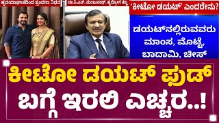 CN Manjunath : ನೀವೇನಾದ್ರೂ ‘ಕೀಟೋ’ನಲ್ಲಿದ್ರೆ ಈ ಸ್ಟೋರಿ ನೋಡ್ಲೇಬೇಕು | Keto Diet Food | @newsfirstkannada