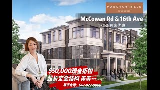 Markham Mills 萬錦市16街/McCowan雙車庫鎮屋，週末獨家優惠活動，LIMITED TIME ONLY (國語版本）