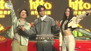 《Hit Fm聽眾最愛情歌－摯友／A-Lin》《hito電影主題曲－想知道你在想什麼／Eric周興哲》《hito電視主題曲－好不容易／告五人》2023 hito流行音樂獎 得獎時刻