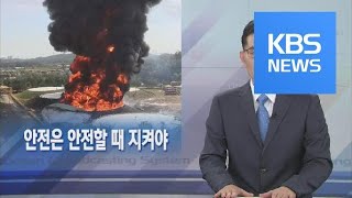 [뉴스해설] 안전은 안전할 때 지켜야 / KBS뉴스(News)