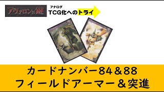 アヴァロンの鍵TCG　カードNo084．088　戦闘支援カード２選