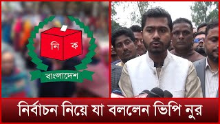 নির্বাচন নিয়ে যা বললেন ভিপি নুর | News | Vp Nur