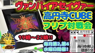 高円寺CUBEヴァンパイアセイヴァー対戦会 230322