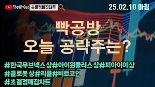 [초절정매집차트]#2025년2월10일#빡공방 오늘 공략주는?#한국무브넥스상한가#아이윈플러스상한가#피아이이상한가#클로봇상한가#리플#비트코인#초절정매집차트