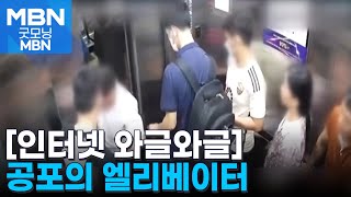 [인터넷 와글와글] 사람 타고 있는데 문 열린 채 초고속 출발 [굿모닝 MBN]