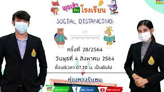 ติดตามรับชม รายการพุธเช้า...ข่าวโรงเรียน ครั้งที่ 28/2564 ประจำวันพุธที่ 4 สิงหาคม 2564