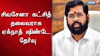 தேசிய செயற்குழு கூட்டத்தில் சிவசேனா கட்சியின் தலைவராக மகாராஷ்டிரா முதலமைச்சர் ஏக்நாத் ஷிண்டே தேர்வு