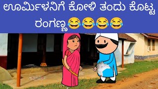 ಊರ್ಮಿಳನಿಗೆ ಕೋಳಿ ತಂದು ಕೊಟ್ಟ ರಂಗಣ್ಣ😂😂😂😂