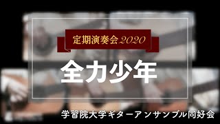 全力少年 / 学習院大学ギターアンサンブル同好会