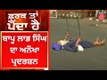 Farak Tan Painda Hai : ਬਾਪੂ ਲਾਭ ਸਿੰਘ ਦਾ ਅਨੌਖਾ ਪ੍ਰਦਰਸ਼ਨ | News18 Punjab