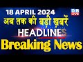 18 April 2024 | latest news, headline in hindi,Top10 News | Rahul Bharat Jodo Yatra | #dblive