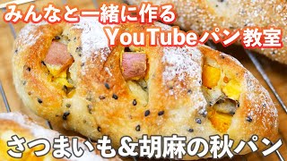 【YouTubeパン教室】ホクホクで胡麻が香る「さつまいもパン」の作り方。