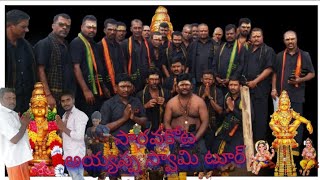 Saravakota Ayyappa Swami toor అయ్యప్పస్వామి స్వయంగా వెలసిన ప్రదేశం