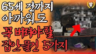 65세 전까지 꼭 버려야 할 가난을 부르는 7가지 물건｜50세 이후 버려야 할 물건들 정리하기, 아직 못버렸다면 지금이라도 버리세요｜행복한 노후｜삶의 철학｜노후의 지혜｜오디오북