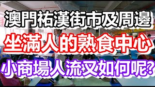 🔴澳門祐漢街市熟食中心！午市超多人？！再帶大家走一走小商場！｜how is macau now｜work in macau｜澳門自由行｜澳門近況｜VLOG｜CC字幕｜日更頻道