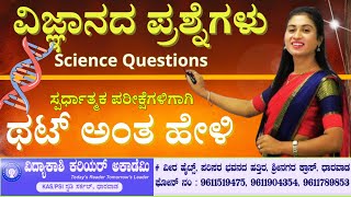 Gk kannada top science questions and answers || ಸಾಮಾನ್ಯ ಜ್ಞಾನ ವಿಜ್ಞಾನಕ್ಕೆ ಸಂಬಂಧಿಸಿದ ಪ್ರಶ್ನೆಗಳು