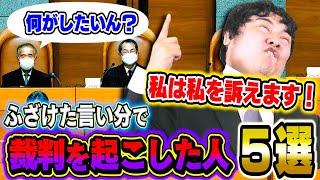 【事故】ヤバすぎる理由で裁判を起こした人の末路5選がヤバい…。