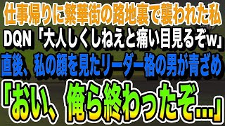 【感動】仕事帰りに繁華街の路地裏でDQN集団に襲われた私。「大人しくしないと痛い目見るぞw」私「あなたたち弱そうだけど大丈夫？w」→直後、リーダー格の男がガタガタ震え出し…