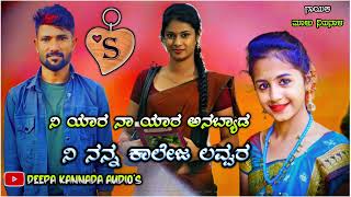 ನಿ ಯಾರ ನಾ ಯಾರ ಅನಬ್ಯಾಡ ನಿ ನನ್ನ ಕಾಲೇಜ ಲವ್ವರ | Malu Nipanal Love Feeling Janapada song😘