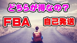 【ブックオフせどり・ご質問回答】FBAと自己発送、結局どちらがお得なの？仕入れにも影響を及ぼす可能性大！比べるのは送料や保管手数料だけじゃありません。在庫管理を徹底し、無駄を省いて業務効率をアップ！