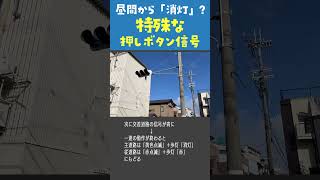 【昼間から消灯】変わった動作の押しボタン信号