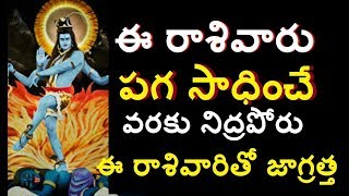 ఈ రాశివారు చచ్చేలోపు పగ సాధిస్తారు | Which Zodiac Sign Is|Lucky Zodiac signs astrology telugu media