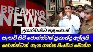 උගන්ඩාවේ සැගවී සිටි ජොන්ස්ටන් ප්‍රනාන්දු අල්ලයි