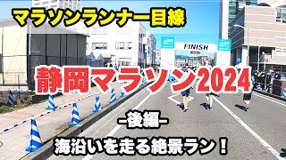 静岡マラソン2024 後編 ランナー目線で話しながら（30km地点～ゴール）絶景の中、最後まで楽しく！