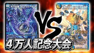 [大会実況]卍 水魔道具 卍 VS チェンジザ＋ミラダンテⅫ ４万人突破記念大会 対戦動画[デュエルマスターズ]