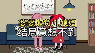 婆婆欺负儿媳，结局意想不到#婚姻情感故事 #婆媳关系 #情感故事