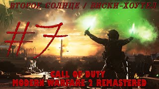 Прохождение Call of Duty Modern Warfare 2 Remastered (#7) | ВТОРОЕ СОЛНЦЕ / ВИСКИ-ХОУТЕЛ