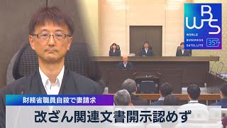 改ざん関連文書開示認めず　財務省職員自殺で妻請求【WBS】（2023年9月14日）