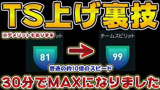 30分でTS99にする裏技が早すぎてヤバい※デメリットあり※自己責任【ウイイレアプリ2021】