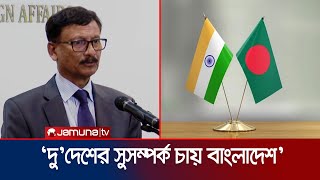 ‘ভারতে বসে শেখ হাসিনার বক্তব্য দু’দেশের জন্য ক্ষতিকর’ | Foreign Advisor | Jamuna TV