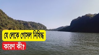 যে লেকে গোসল নিষিদ্ধ ।। Bathing in the lake is prohibited। Vtv