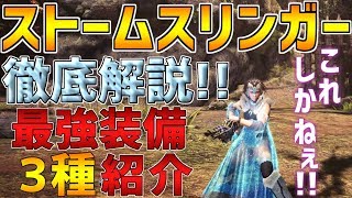 【 MHWI】現環境最強火力「ストームスリンガー逸品」解説\u0026装備構成３種紹介！！[モンスターハンターワールド：アイスボーン]