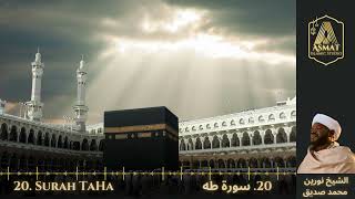 20. Surah TaHa | سُوْرَۃ طٰهٰ | Beautiful Quran Recitation | Sheikh Noreen Mohammed Siddiq.
