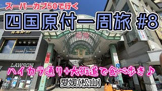 四国原付一周旅 #8 スーパーカブ50で行く！愛媛(松山)　ハイカラ通りと大街道で食って食って食いまくる！団子、饅頭、みかんジュースなど