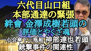 六代目山口組 本部通達の緊張 絆會 金澤成樹若頭の評価とやくざ魂 一心会傘下 三瓶組 神部達也若頭 〇撃事件の関連性