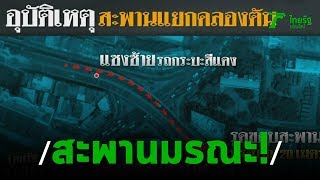 จยย. แหกโค้งดับ เซ่น สะพานข้ามแยกคลองตัน | 08-12-62 | ไทยรัฐนิวส์โชว์