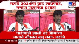 Manoj Jarange Patil | मराठे 2024 वाट लावणार, मनोज जरांगेंचा इशारा