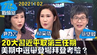 【尹乃菁/柳采葳/蔡壁如】20大習近平取第三任期 11/8美期中選舉登場拜登考驗？少康戰情室20221102