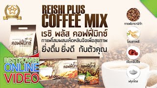 REISHI PLUS COFFEE MIX กาแฟเรชิพลัส คอฟฟี่มิกซ์【OFFICIAL】