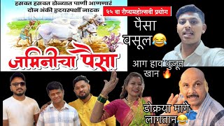 जमिनीचा पैसा २५ वा प्रयोग नक्की बघा 🥳#natak #comedyvideo #aagri #funnyvideo #natakvideos #marathi