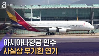 현대산업개발, 아시아나항공 인수 사실상 무기한 연기 / SBS