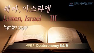 2021-03-07 주일예배 - “쉐마 이스라엘 3: שְׁמַ֖ע יִשְׂרָאֵ֑ל Listen, Israel III” 신명기6장1절에서9절, 신현덕 목사, 켄터키미션교회