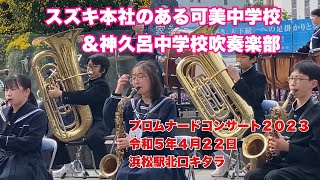 スズキの本社のある可美中学校＆神久呂中学校吹奏楽部　プロムナードコンサート２０２３　ノーカット手持ちカメラ版　令和５年４月２２日　浜松駅北口キタラ